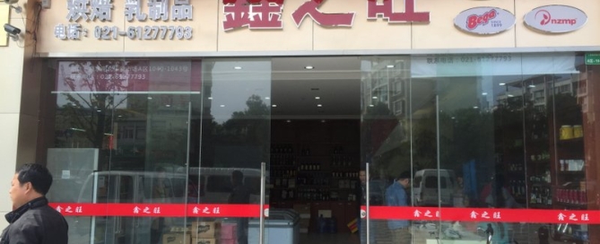 333 Zhangye Road: This is the place for inexpensive cheese!