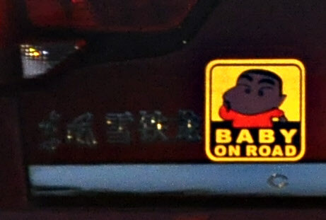 Baby on road: perhaps they meant Baby on Board? This was a sticker on a car photographed while on the road near Suzhou, China